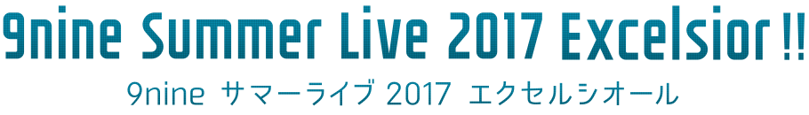 9nine Summer Live 2017 Excelsior!!