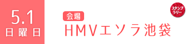 5.1(日)　HMVエソラ池袋