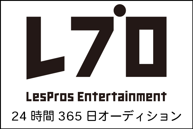 24時間365日 エンタテインメントの世界で活躍したい レプロ新人募集中 Lespros Entertainment