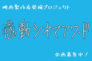 映画製作者発掘プロジェクト 感動シネマアワード 募集のお知らせ Lespros Entertainment