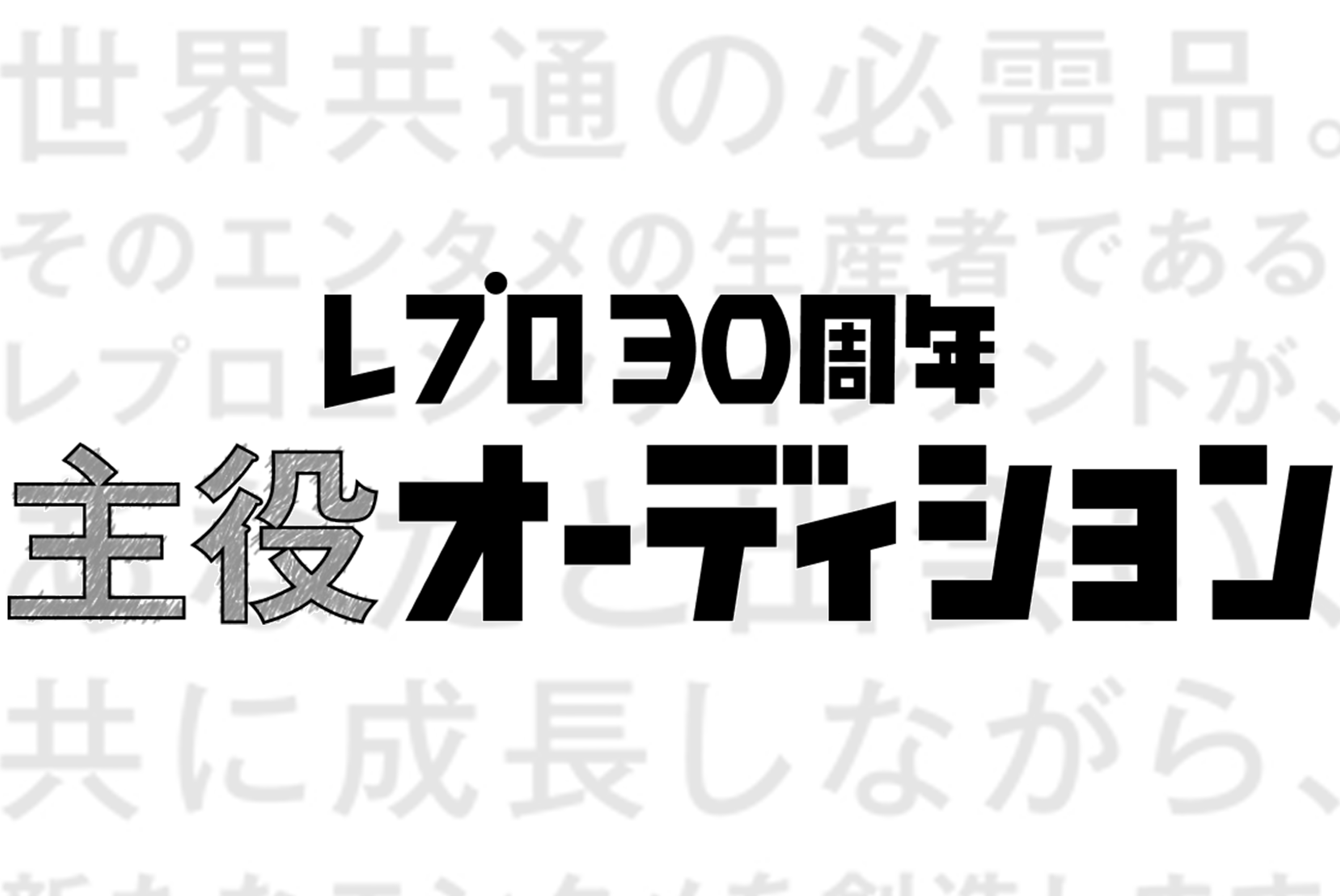 レプロエンタテインメント30周年企画 主役オーディション Lespros Entertainment